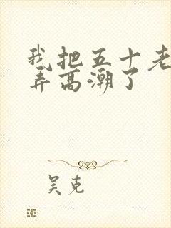 我把五十老女人弄高潮了封面