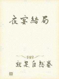 夜宴结局