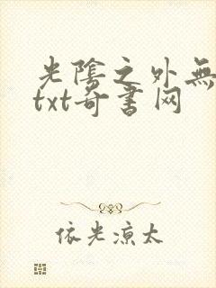 光阴之外无错版txt奇书网
