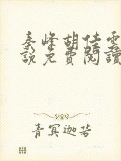 秦峰胡佳云的小说免费阅读