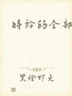 时衿的全部小说