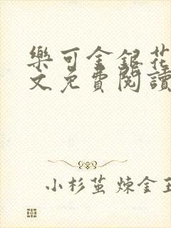 乐可金银花露全文免费阅读在线笔趣阁软