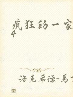 疯狂的一家ps4