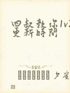 四叔教你1v2更新时间