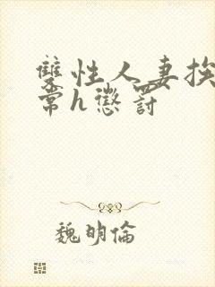 双性人妻挨脔日常h惩罚