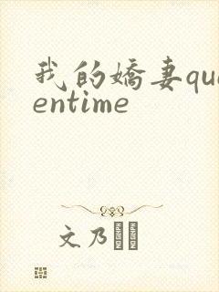 我的娇妻queentime