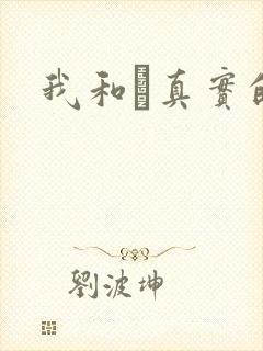 我和媽真实的乱