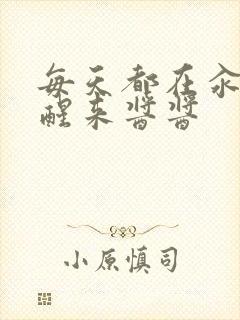 每天都在汆肉中醒来酱酱封面