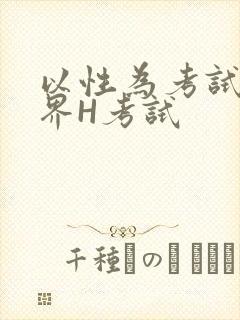 以性为考试的世界H考试封面