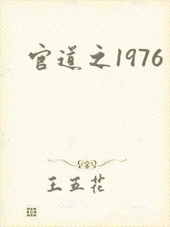 官道之1976