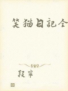 笑猫日记全集