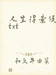 人生得意须纵欢txt