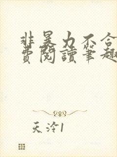 非暴力不合作免费阅读笔趣阁