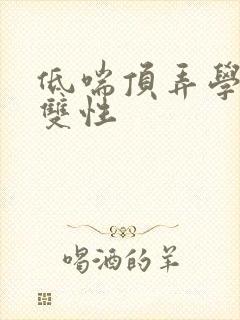 低喘顶弄学长H双性封面