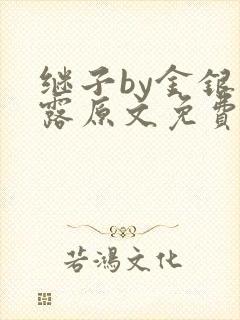 继子by金银花露原文免费阅读