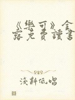 《乐可》金银花露免费读书