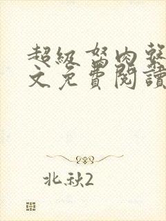 超级胬肉系统全文免费阅读