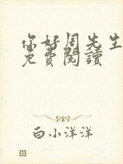 你好周先生小说免费阅读