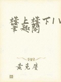 楼上楼下1∨1笔趣阁