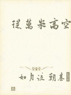 从万米高空降临