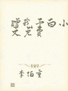 赠我予白小说全文免费封面