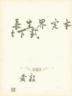 长生界完本txt下载封面