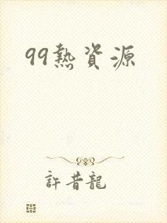 99热资源