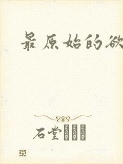 最原始的欲望