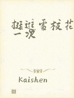 挺进处校花的第一次