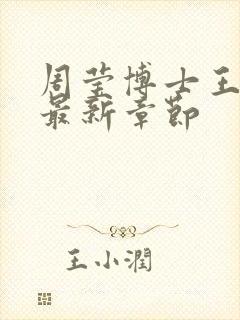 周莹博士王伟忠最新章节