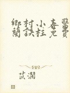 乡村小春医王淑兰铁柱免费阅读全文