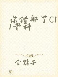 你错哪了C1V1骨科