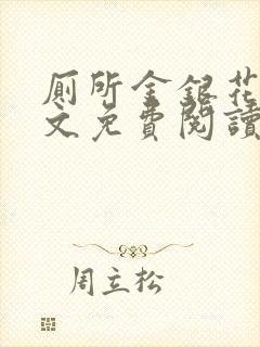 厕所金银花露全文免费阅读