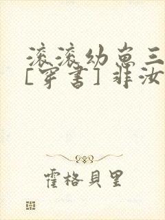 滚滚幼崽三岁半[穿书] 非汝封面