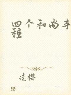 四个和尚寺庙接种