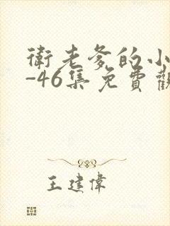 卫老爹的小船1-46集免费观看