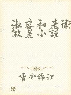 淑容和老卫船上做爰小说