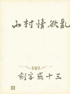 山村情欲乱小说封面