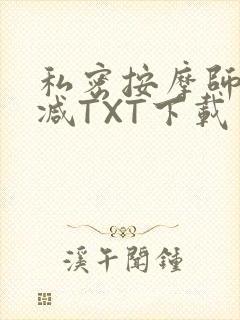 私密按摩师无删减TXT下载