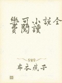 乐可小说全文免费阅读