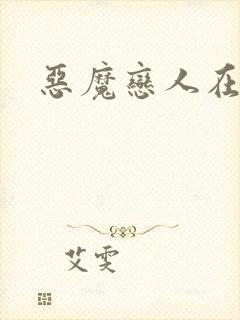 恶魔恋人在身边