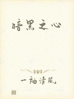 暗黑之心