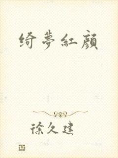 绮梦红颜