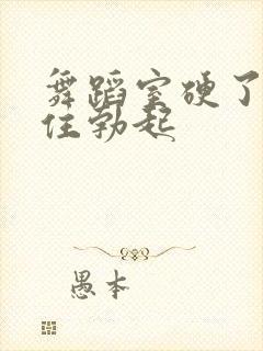 舞蹈室硬了忍不住勃起