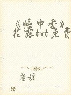 《帐中香》金银花露txt免费阅读封面