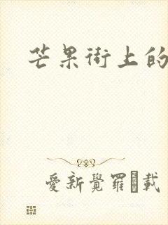 芒果街上的小屋