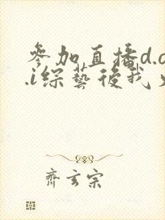 参加直播d.o.i综艺后我火了txt