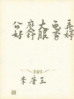 公么大龟弄得我好舒服秀婷视频封面