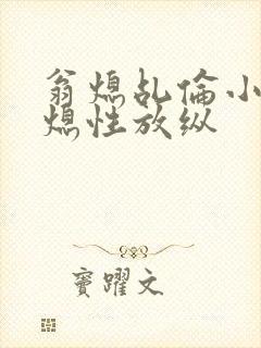 翁熄乩伦小说翁熄性放纵