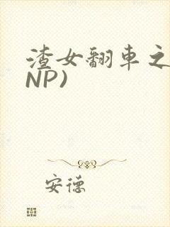 渣女翻车之后(NP)